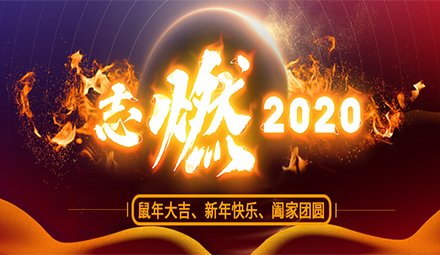 LandGlass Successfully Held the 2020 New Year Party